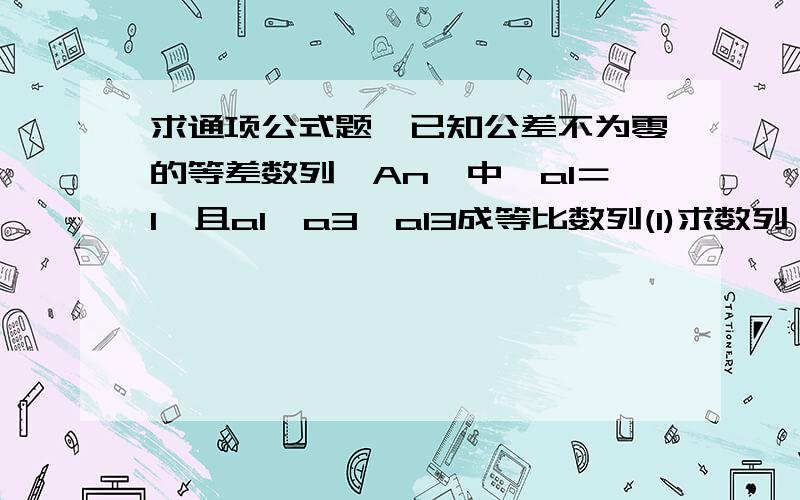 求通项公式题,已知公差不为零的等差数列{An}中,a1＝1,且a1,a3,a13成等比数列(1)求数列{a}的通项公式(2)设bn＝2an,求数列{bn}的前n项和Sn