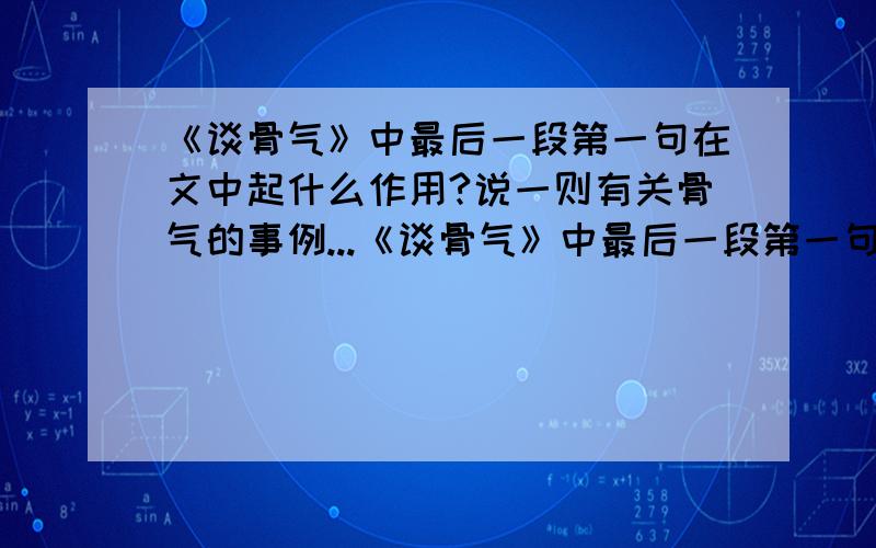 《谈骨气》中最后一段第一句在文中起什么作用?说一则有关骨气的事例...《谈骨气》中最后一段第一句在文中起什么作用?说一则有关骨气的事例和名言急.