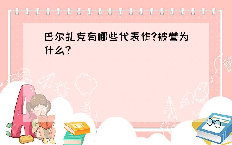 巴尔扎克有哪些代表作?被誉为什么?