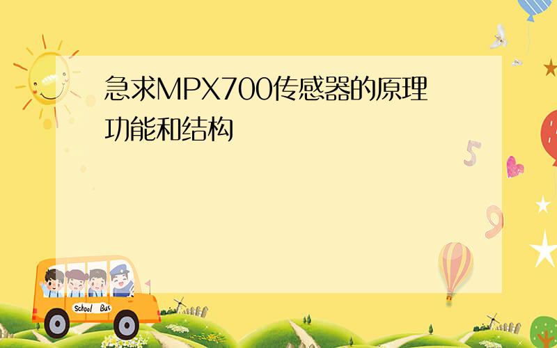 急求MPX700传感器的原理功能和结构