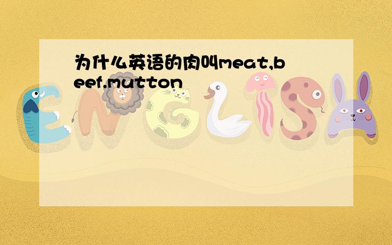 为什么英语的肉叫meat,beef.mutton