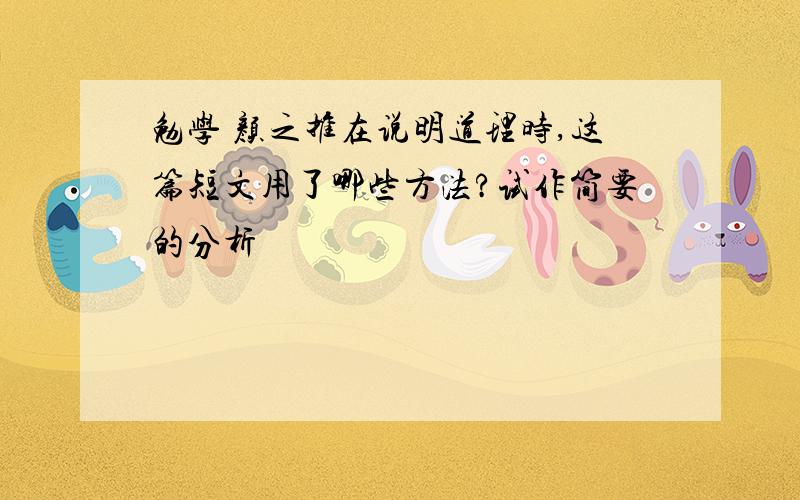 勉学 颜之推在说明道理时,这篇短文用了哪些方法?试作简要的分析