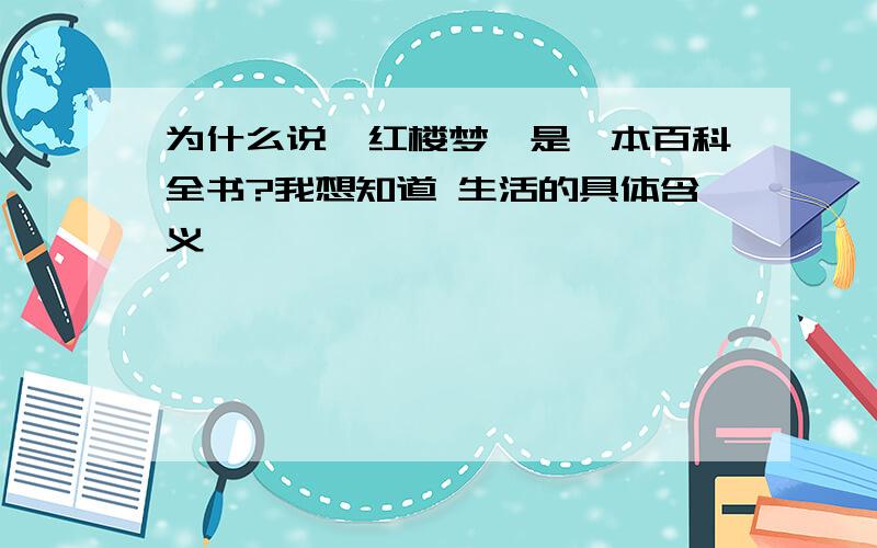 为什么说《红楼梦》是一本百科全书?我想知道 生活的具体含义