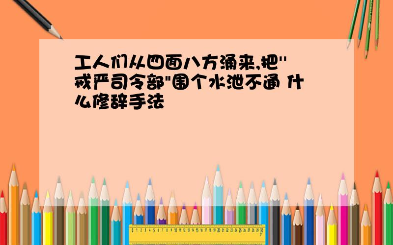 工人们从四面八方涌来,把''戒严司令部