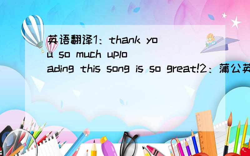 英语翻译1：thank you so much uploading this song is so great!2：蒲公英的约定 thx sharing 3：So Jay composed this song for the movie than added lyrics and put it into the collection of songs for his album?4：how many single did he have f