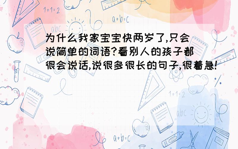 为什么我家宝宝快两岁了,只会说简单的词语?看别人的孩子都很会说话,说很多很长的句子,很着急!