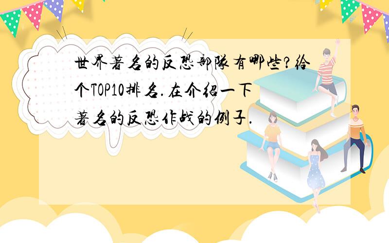 世界著名的反恐部队有哪些?给个TOP10排名.在介绍一下著名的反恐作战的例子.