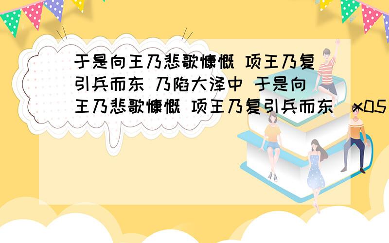 于是向王乃悲歌慷慨 项王乃复引兵而东 乃陷大泽中 于是向王乃悲歌慷慨 项王乃复引兵而东\x05“乃”是什么意思乃陷大泽中