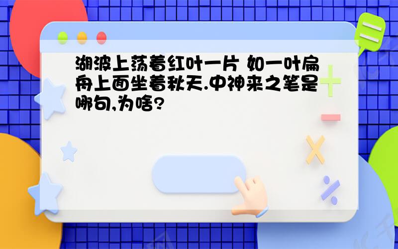 湖波上荡着红叶一片 如一叶扁舟上面坐着秋天.中神来之笔是哪句,为啥?