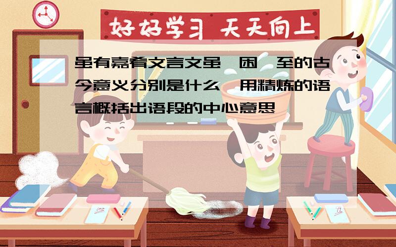 虽有嘉肴文言文虽、困、至的古今意义分别是什么,用精炼的语言概括出语段的中心意思