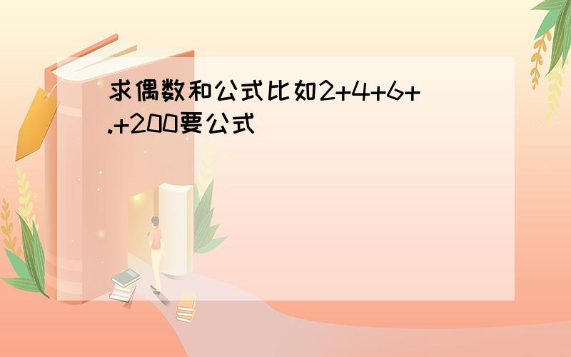 求偶数和公式比如2+4+6+.+200要公式