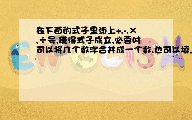 在下面的式子里添上+,-.×,÷号,使得式子成立,必要时可以将几个数字合并成一个数,也可以填上括号.1 2 3 4 5=200帮忙填上