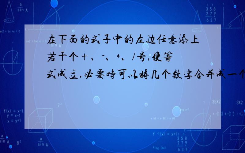 在下面的式子中的左边任意添上若干个+、-、*、/号,使等式成立,必要时可以将几个数字合并成一个数,也可以填上括号.例如,左边写成（1+23）*4-5,它等于91,不等于右边某数,不合要求.1 2 3 4 5=-200