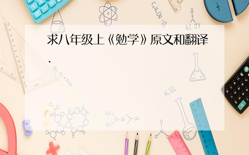 求八年级上《勉学》原文和翻译.