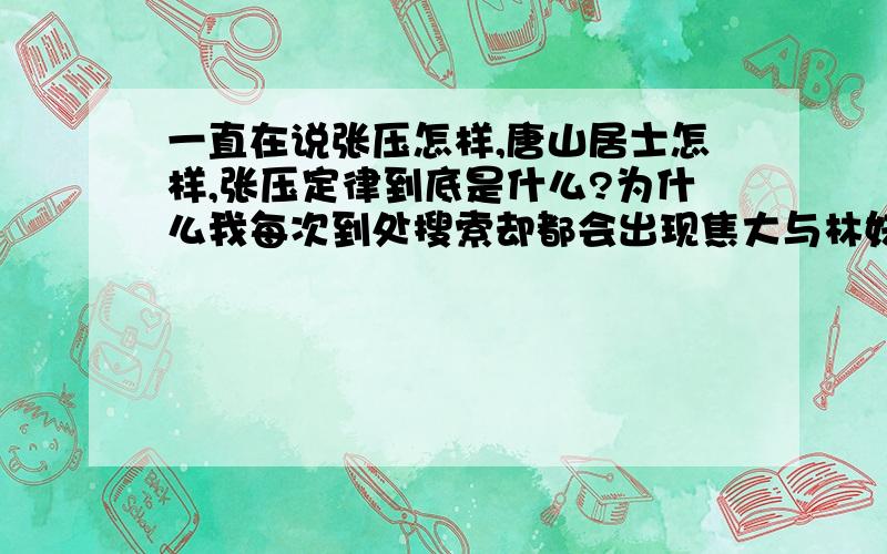 一直在说张压怎样,唐山居士怎样,张压定律到底是什么?为什么我每次到处搜索却都会出现焦大与林妹妹什么的?没有一个明确的,清晰地,不类比不拿文学打岔的定义吗?PS：焦大在左手与林妹妹