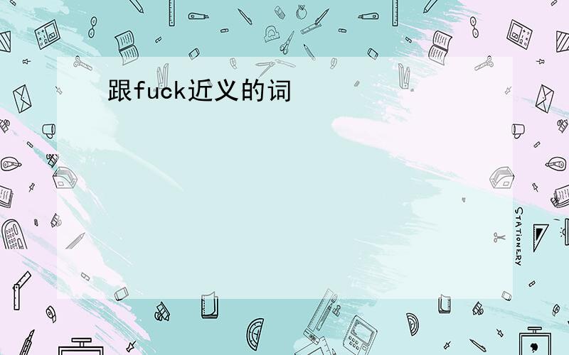 跟fuck近义的词