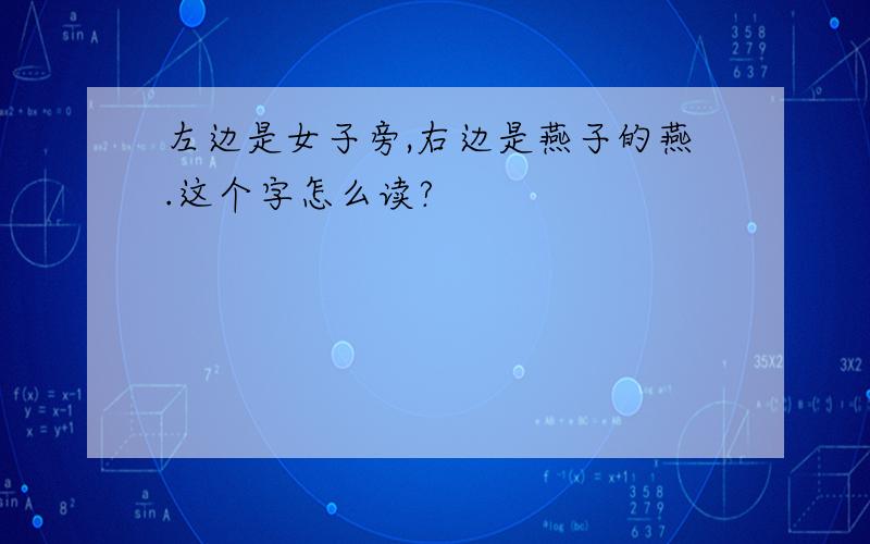 左边是女子旁,右边是燕子的燕.这个字怎么读?