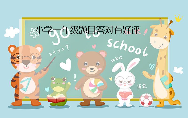 小学一年级题目答对有好评