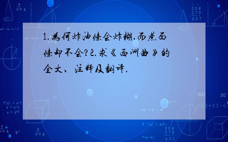 1.为何炸油条会炸糊,而煮面条却不会?2.求《西洲曲》的全文、注释及翻译.