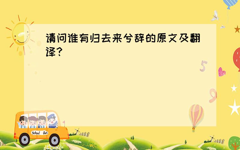 请问谁有归去来兮辞的原文及翻译?