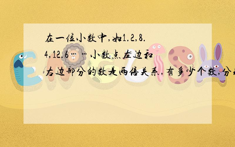 在一位小数中,如1.2,8.4,12.6……小数点左边和右边部分的数是两倍关系,有多少个数,分别是什么,写出