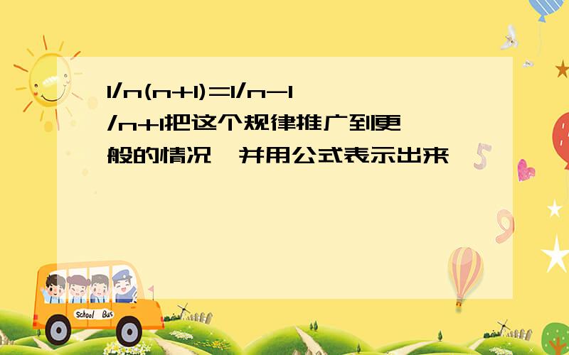 1/n(n+1)=1/n-1/n+1把这个规律推广到更一般的情况,并用公式表示出来