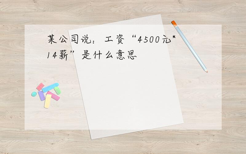 某公司说：工资“4500元*14薪”是什么意思