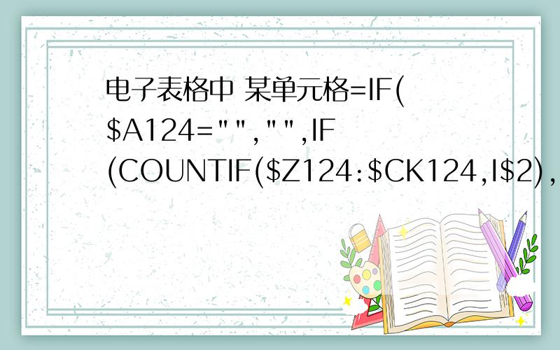 电子表格中 某单元格=IF($A124=