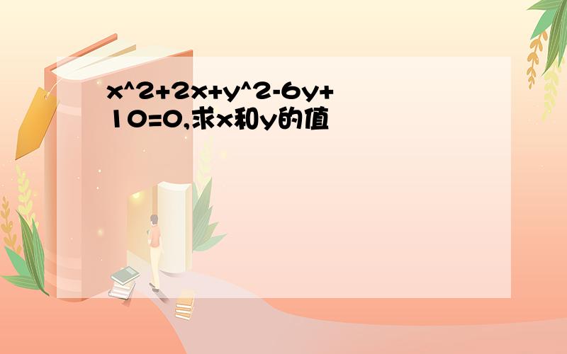 x^2+2x+y^2-6y+10=0,求x和y的值