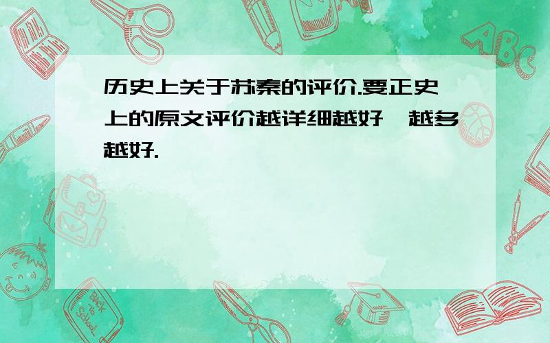 历史上关于苏秦的评价.要正史上的原文评价越详细越好,越多越好.