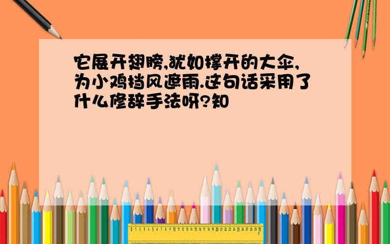 它展开翅膀,犹如撑开的大伞,为小鸡挡风遮雨.这句话采用了什么修辞手法呀?知