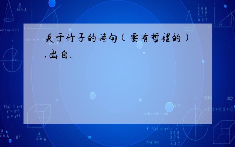 关于竹子的诗句(要有哲理的),出自.