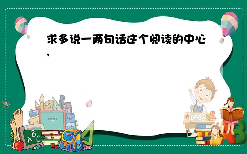 求多说一两句话这个阅读的中心,