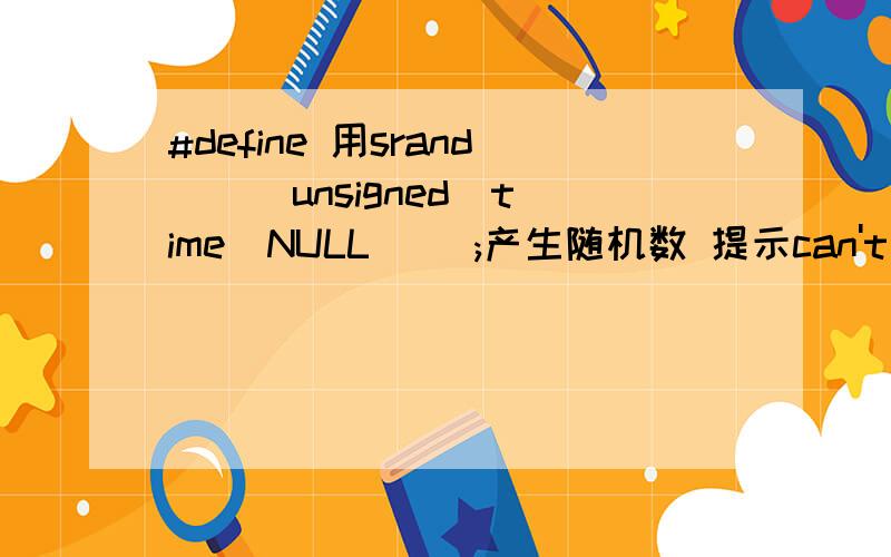 #define 用srand ( (unsigned)time(NULL) );产生随机数 提示can't open file ‘time.h' 我是用伟福编译器写的单片机程序,要产生随机数 写完后在TC里面能够运行 在韦福里却提示can't open file ‘time.h'