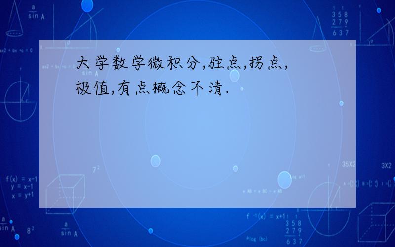 大学数学微积分,驻点,拐点,极值,有点概念不清.