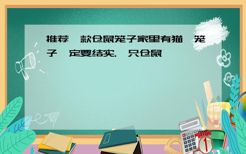 推荐一款仓鼠笼子家里有猫,笼子一定要结实.一只仓鼠