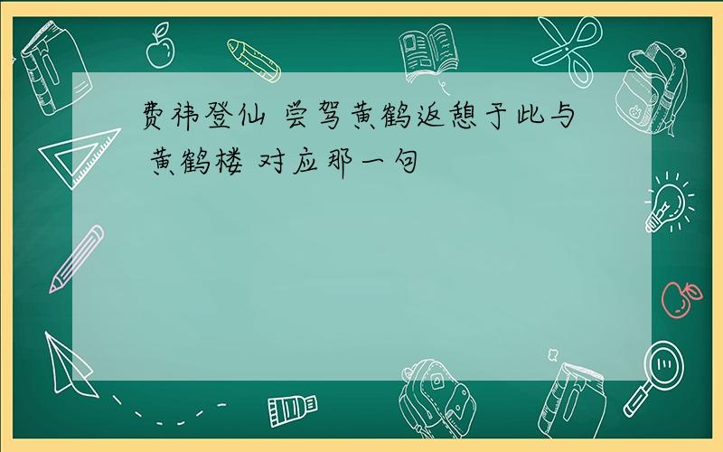 费祎登仙 尝驾黄鹤返憩于此与 黄鹤楼 对应那一句