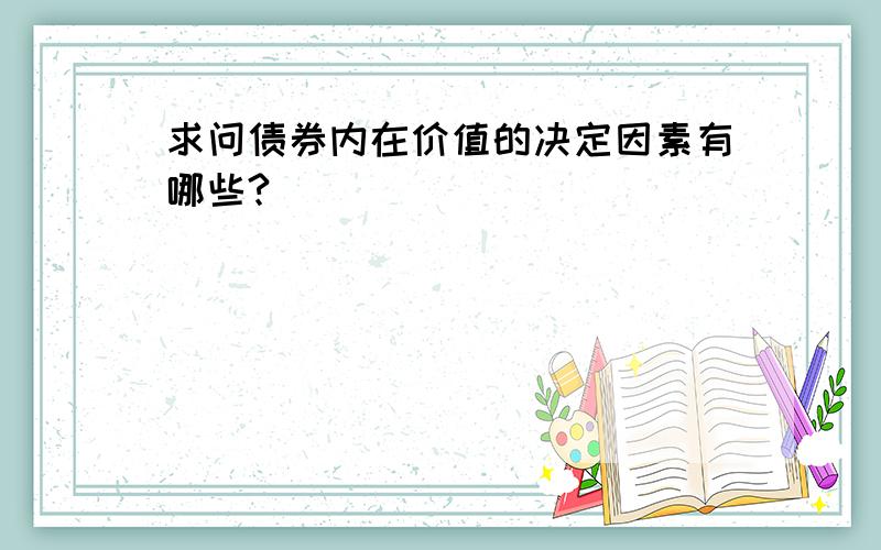 求问债券内在价值的决定因素有哪些?