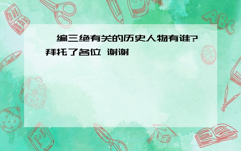 韦编三绝有关的历史人物有谁?拜托了各位 谢谢