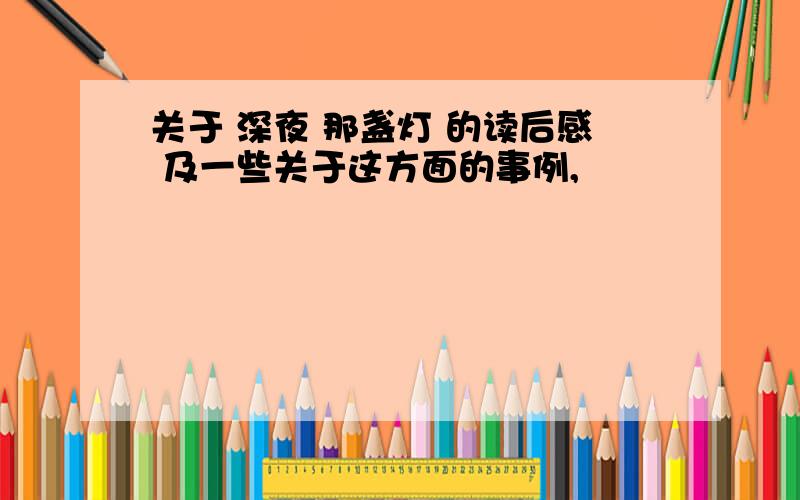 关于 深夜 那盏灯 的读后感 及一些关于这方面的事例,