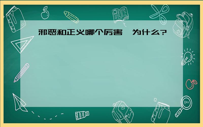 邪恶和正义哪个厉害,为什么?