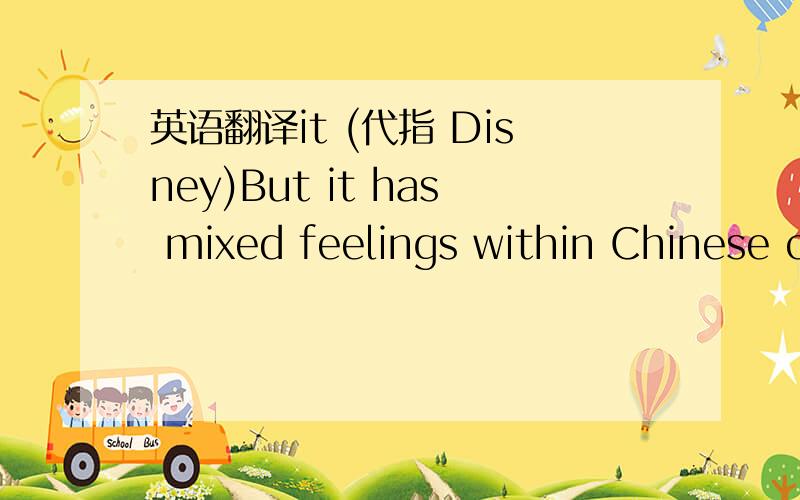 英语翻译it (代指 Disney)But it has mixed feelings within Chinese cartoon industry mix feelings whithin 有这种用法吗求翻译