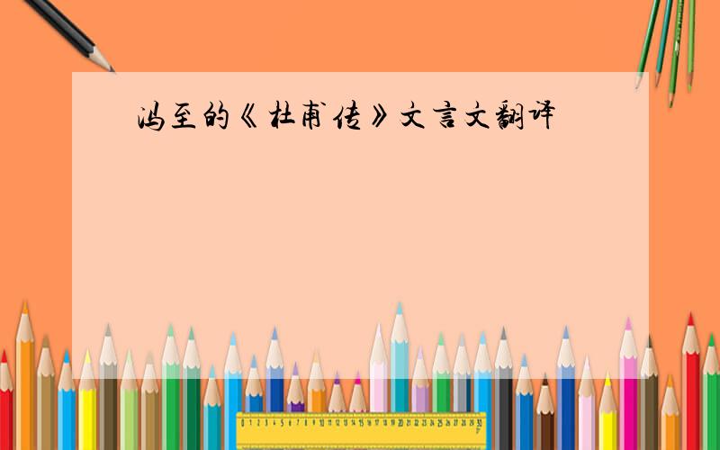 冯至的《杜甫传》文言文翻译