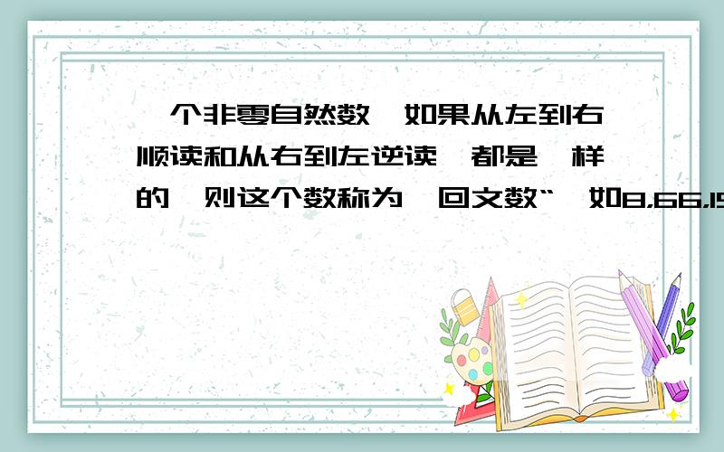 一个非零自然数,如果从左到右顺读和从右到左逆读,都是一样的,则这个数称为