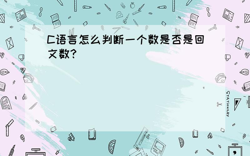 C语言怎么判断一个数是否是回文数?