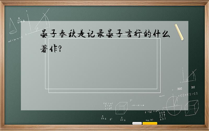 晏子春秋是记录晏子言行的什么著作?