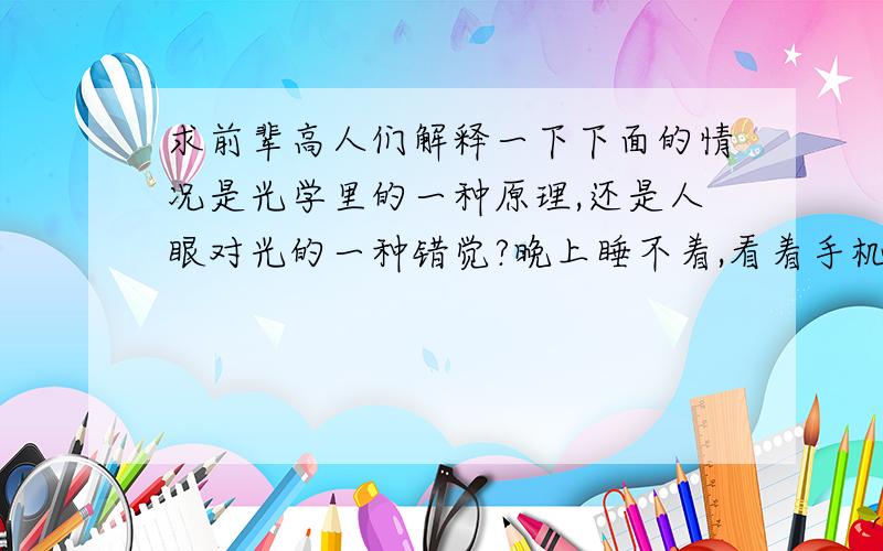 求前辈高人们解释一下下面的情况是光学里的一种原理,还是人眼对光的一种错觉?晚上睡不着,看着手机电池充电器,查觉到一种小现象,有一点好奇,那种充电器就是充电的时候,红灯亮着绿灯在