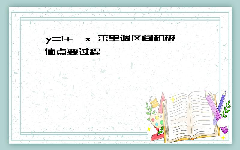 y=1+√x 求单调区间和极值点要过程