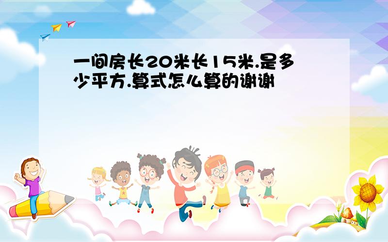 一间房长20米长15米.是多少平方.算式怎么算的谢谢