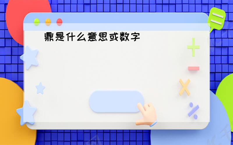 鼎是什么意思或数字